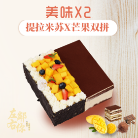 【充值送蛋糕】双拼慕斯 提拉米苏X新鲜芒果慕斯 1磅