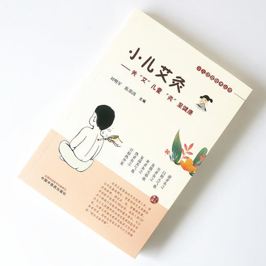 小儿艾灸【刘明军，陈邵涛】 商品图1
