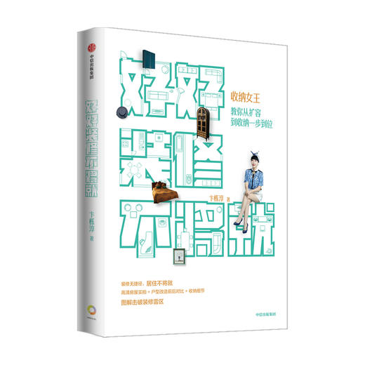 好好装修不将就——收纳女王教你从扩容到收纳一步到位 卞栎淳 著 家居装修规划 收纳细节 家装雷区 中信 商品图2