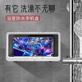 【免打孔懒人手机挂壁架】场景不限娱乐时刻在线，防水防雾，洗澡追剧两不误手机支架。ry