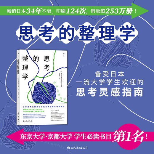 后浪正版  思考的整理学  日本外山滋比古作品   打破应试教育 避免无效思考 逻辑提升大学生学习书籍 商品图1