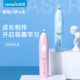天文哆啦A梦联名款电动橡皮擦【干电池款】