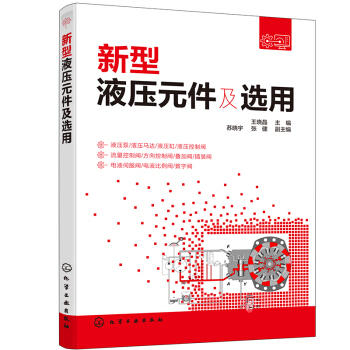 新型液压元件及选用 商品图0