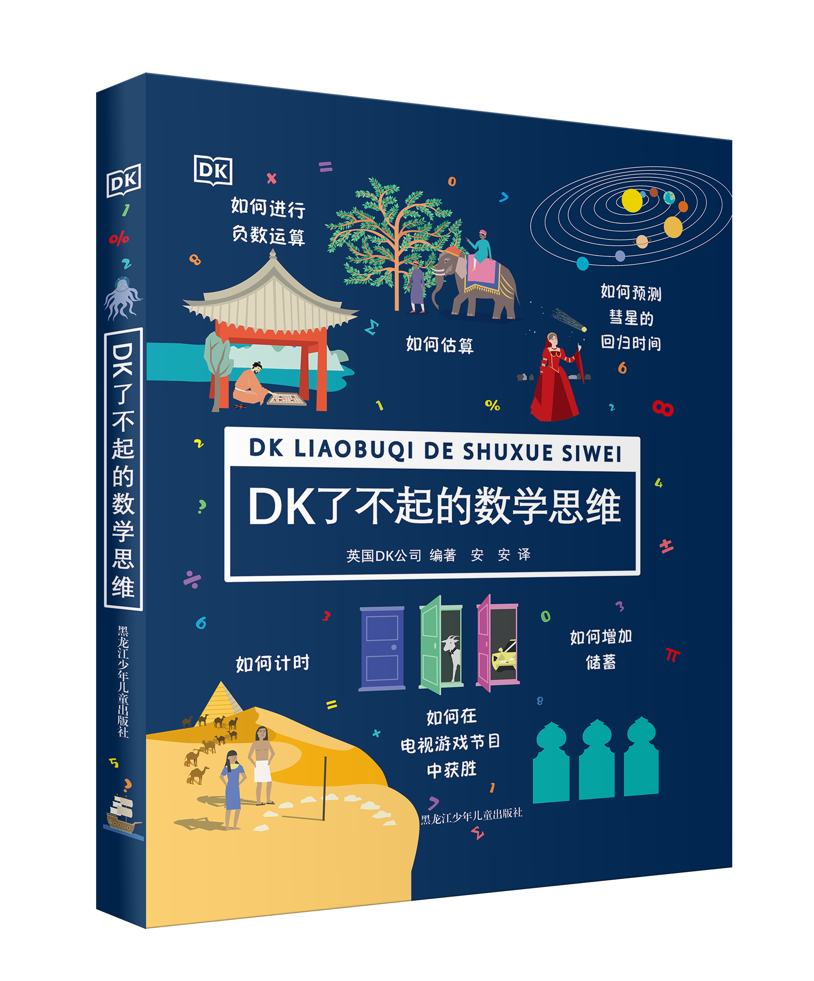 DK了不起的数学思维