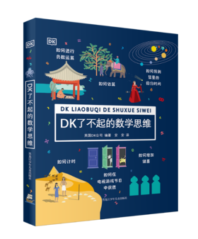 DK了不起的数学思维