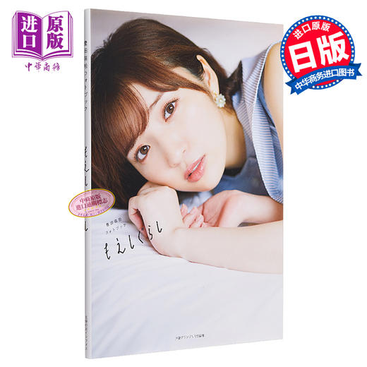 中商原版萌绘生活丰田萌绘日本写真日文原版豊田萌絵フォトブックもえ