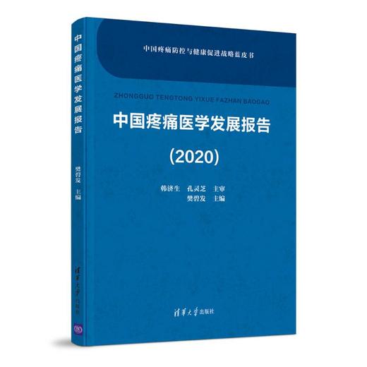 中国疼痛医学发展报告(2020)/中国疼痛防控与健康促进战略蓝皮书 商品图0
