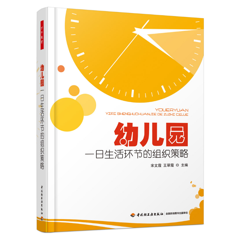 万千教育·幼儿园一日生活环节的组织策略