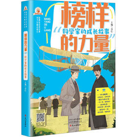 科学家的成长故事