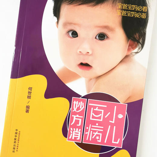 小儿百病妙方消【何世桢】 商品图4
