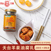 【云南特产】天台羊泉8瓶装200克油腐乳 商品缩略图2