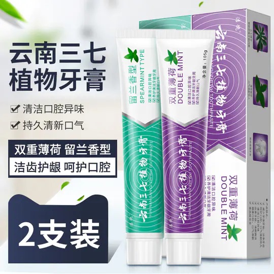 9.9抢2支【线下商超一支29.9元】云南三七植物牙膏2支