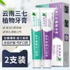 9.9抢2支【线下商超一支29.9元】云南三七植物牙膏2支 商品缩略图0