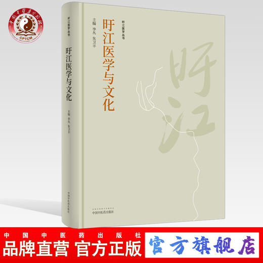 旴江医学与文化【李丛，朱卫丰】 商品图0