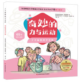 奇妙的力与运动