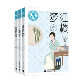 红楼梦 高中阶段（中小学生阅读指导目录）