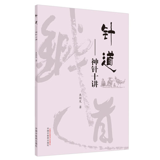 针道——神针十讲【焦顺发】 商品图1