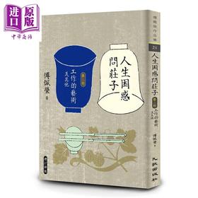 【中商原版】人生困惑问庄子（第二部）：工作的艺术及其他（增订新版）港台原版 傅佩荣 九歌出版社