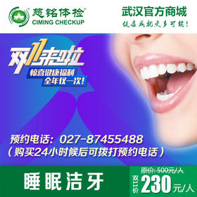 睡眠洁牙