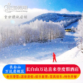 长白山万达喜来登酒店含早滑雪票雪具缆车温泉票接送