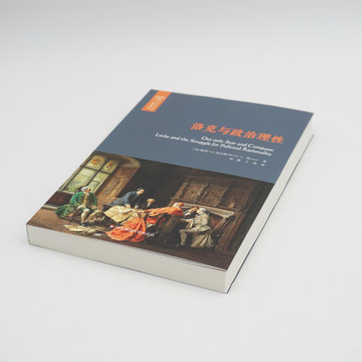洛克与政治理性 迈尔斯 全新解读洛克的政治哲学 政治理性主义学说 自然状态概念 西方哲学研究 正版 华东师范大学出版社 商品图1