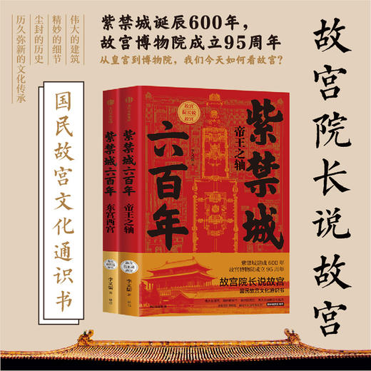 故宫院长说故宫 紫禁城六百年 帝王之轴 东宫西宫（套装2册）历史书籍 中信出版 商品图1