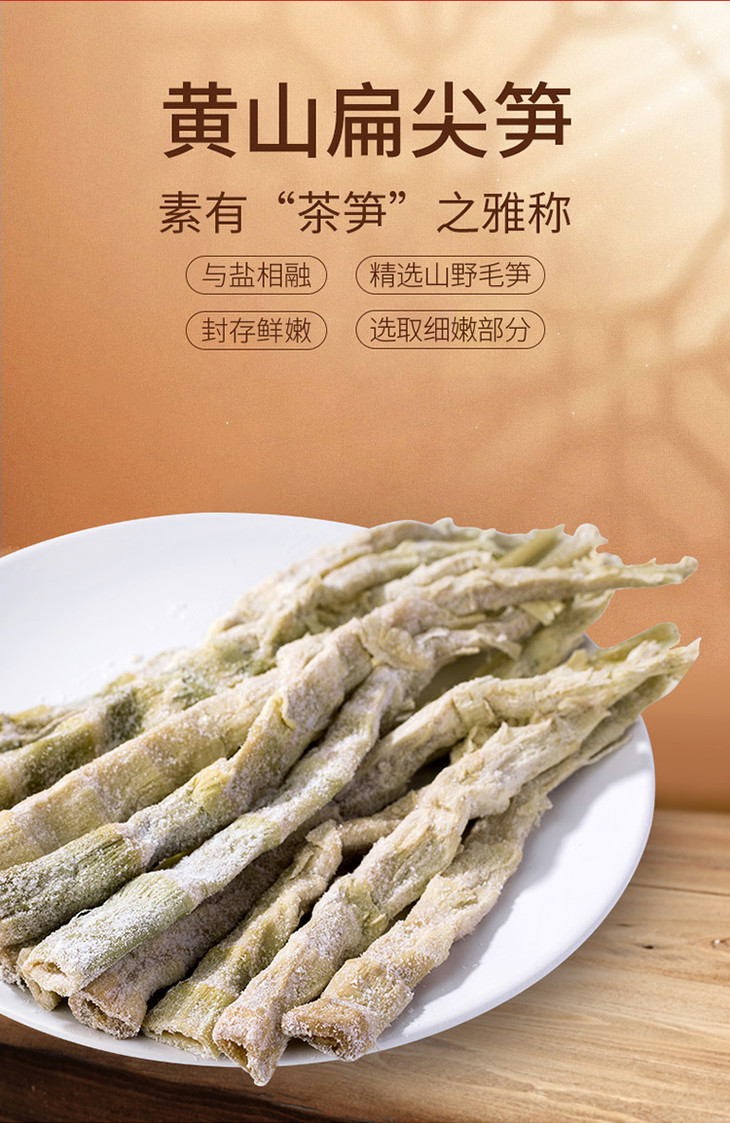 方家铺子黄山扁尖笋500g盐渍幼嫩笋干笋尖茶笋始于1906