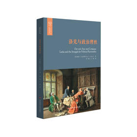 洛克与政治理性 迈尔斯 全新解读洛克的政治哲学 政治理性主义学说 自然状态概念 西方哲学研究 正版 华东师范大学出版社