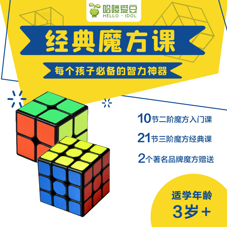优课库 | hello爱豆 经典魔方课 10节二阶魔方入门课 21节三阶魔方经典课 8节斜转魔方提升课 3个著名品牌魔方赠送 适合3岁+孩子