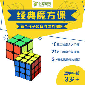 优课库 | hello爱豆 经典魔方课 10节二阶魔方入门课 21节三阶魔方经典课 8节斜转魔方提升课 3个著名品牌魔方赠送 适合3岁+孩子