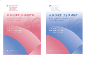 血液净化护理套装共2册  血液净化护理培训教程+血液净化护理考试习题集
