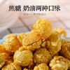 爆品上新~【解忧驿站.爆米花】400g/袋，焦糖味、奶油味任选 商品缩略图2