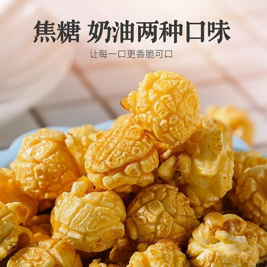 爆品上新~【解忧驿站.爆米花】400g/袋，焦糖味、奶油味任选 商品图2