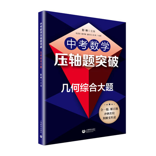 中考数学压轴题突破（3本）合辑 | 几何综合大题 / 坐标系内的几何代数综合大题 / 选择填空压轴小题 商品图1