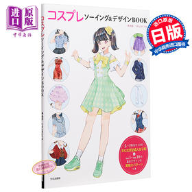 预售 【中商原版】Cosplay衣装与设计 日文原版 コスプレソーイング デザインBOOK