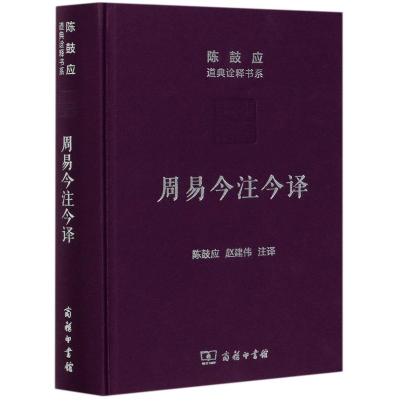 周易今注今译