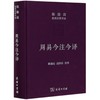周易今注今译 商品缩略图0