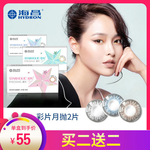 海昌星眸瑷可彩色隐形眼镜月抛2片买二送二
