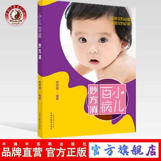 小儿百病妙方消【何世桢】 商品图0