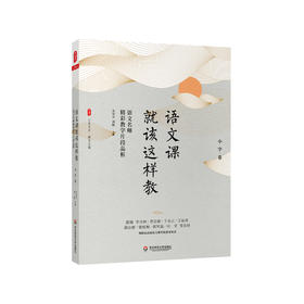 语文课就该这样教 语文名师精彩教学片段品析 小学卷 大夏书系 语文教学案例研究 教师阅读 正版 华东师范大学出版社