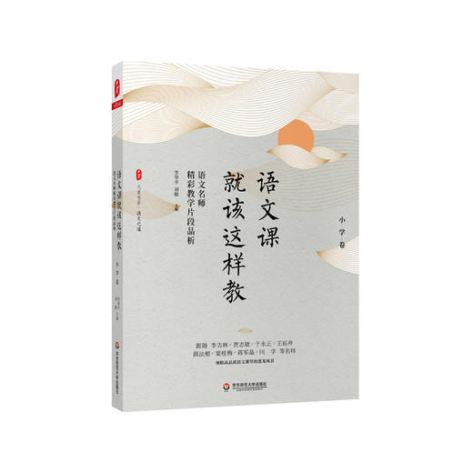 语文课就该这样教 语文名师精彩教学片段品析 小学卷 大夏书系 语文教学案例研究 教师阅读 正版 华东师范大学出版社 商品图0