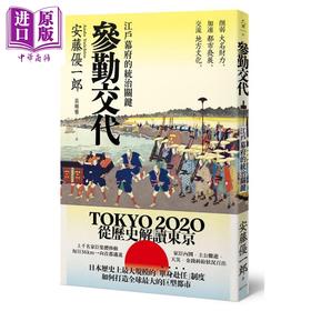 【中商原版】参勤交代 江户幕府的统治关键 港台原版 安藤优一郎 远足文化 日本江户时代历史