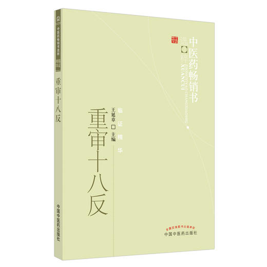重审十八反 中医药畅销书选粹临证精华【王延章 著】 商品图1