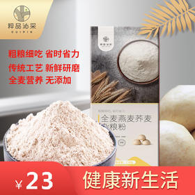 粹品沁采全麦燕麦荞麦杂粮粉1.5kg