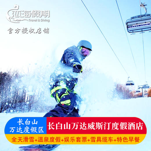 长白山万达威斯汀酒店含早滑雪票雪具缆车温泉票接送 商品图0
