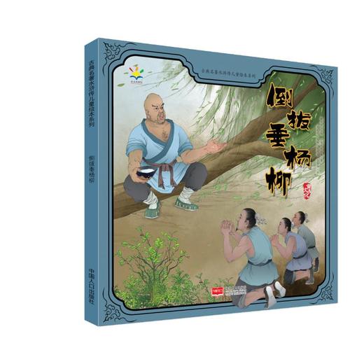 倒拔垂杨柳 商品图0