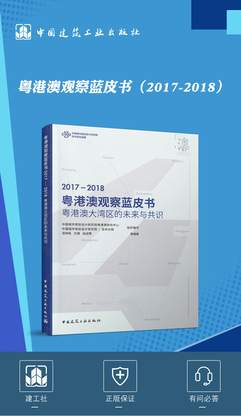 粵港澳觀察藍皮書20172018粵港澳大灣區的未來與共識