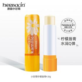 德国小甘菊柠檬修护唇膏