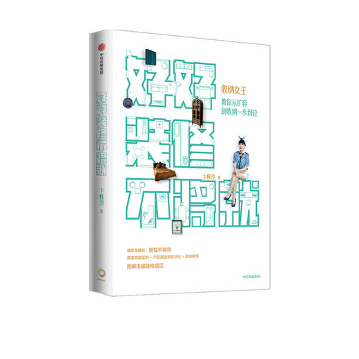 好好装修不将就——收纳女王教你从扩容到收纳一步到位 卞栎淳 著 家居装修规划 收纳细节 家装雷区 中信 商品图1