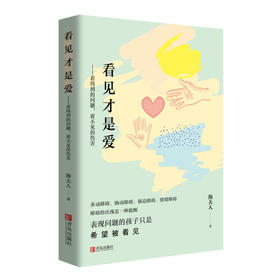 【专享】看见才是爱——看得到的问题，看不见的伤害